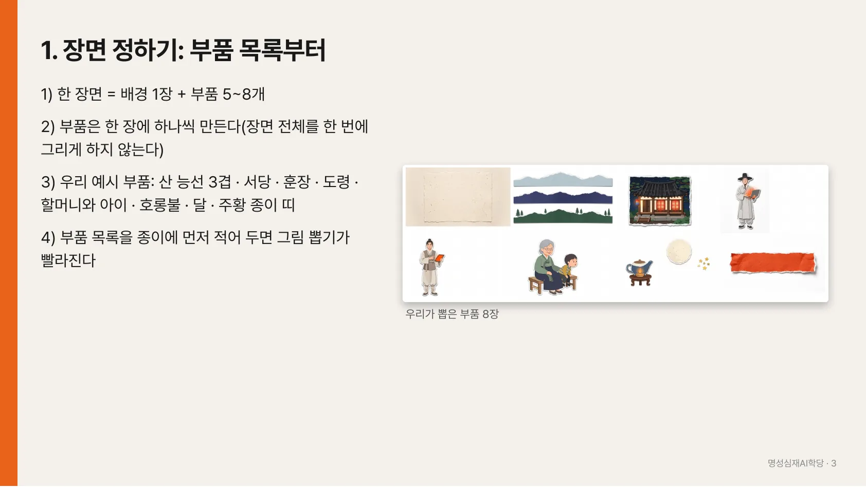 말 한 줄로 종이 콜라주 인트로 만들기 3쪽: 1. 장면 정하기: 부품 목록부터