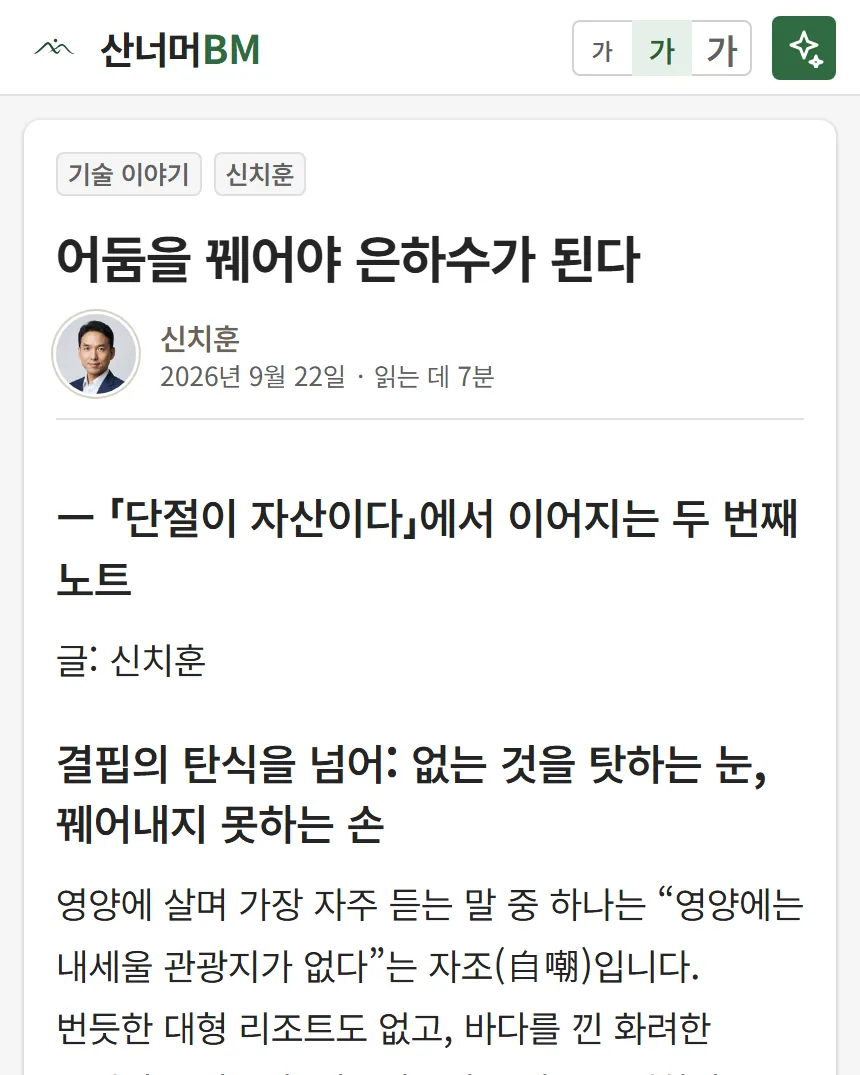 산너머에 실린 글 「어둠을 꿰어야 은하수가 된다」 지면 화면