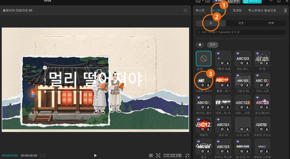캡컷 PC 글자 애니메이션 목록 캡처