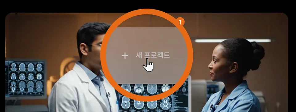 Flow 첫 화면의 새 프로젝트 단추에 번호를 붙인 캡처