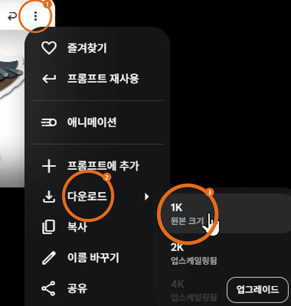 Flow 그림 메뉴에서 1K 원본 크기로 내려받는 캡처